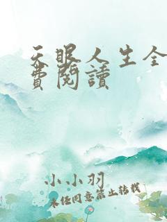 天眼人生全文免费阅读
