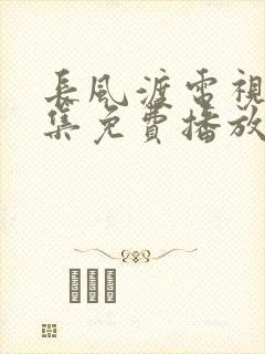 长风渡电视剧全集免费播放完整版