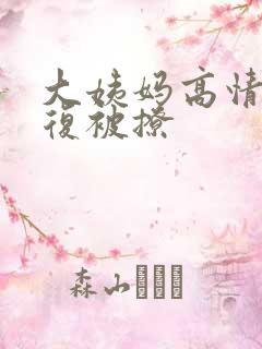 大姨妈高情商回复被撩