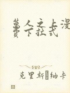 万人之上漫画免费下拉式