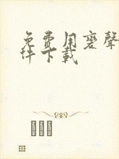 免费用变声器软件下载