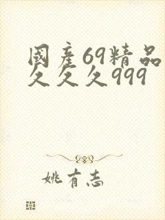 国产69精品久久久久999