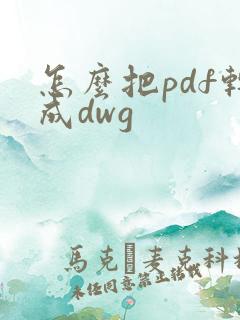 怎么把pdf转成dwg