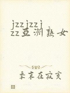 jzzjzzjzz亚洲熟女少妇18