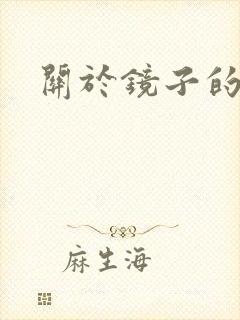 关于镜子的诗句