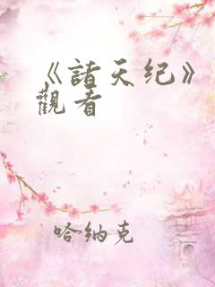 《诸天纪》在线观看