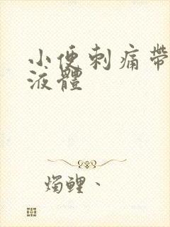 小便刺痛带黄色液体