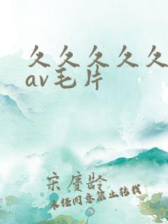 久久久久久人妻av毛片