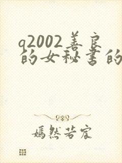 q2002善良的女秘书的目的