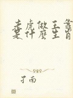 老虎做王靠本事是什么生肖