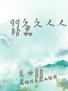 99久久人人爽精品