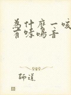 为什么一咳嗽就有哮鸣音