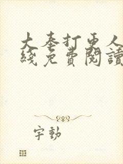 大奉打更人 在线免费阅读