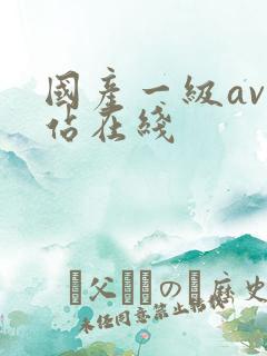 国产一级av网站在线