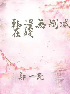 韩漫无删减免费在线