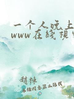 一个人晚上看的www在线视频