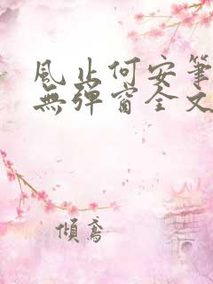 风止何安笔趣阁无弹窗全文阅读