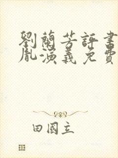 刘兰芳评书赵匡胤演义免费收听