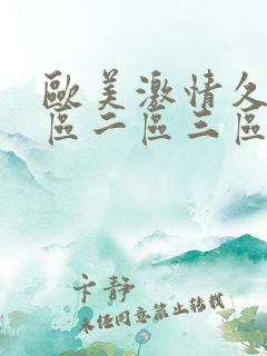 欧美激情久久一区二区三区