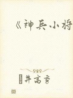 《神兵小将》