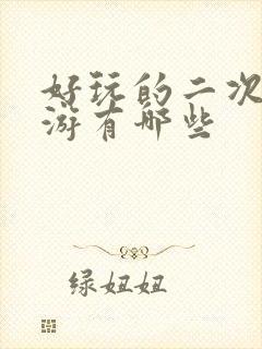 好玩的二次元手游有哪些