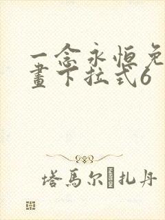 一念永恒免费漫画下拉式6