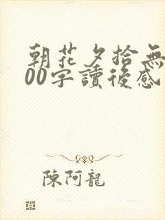 朝花夕拾无常100字读后感