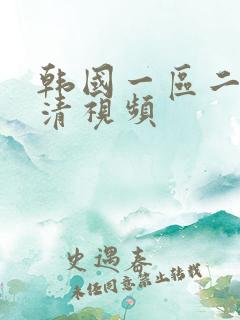 韩国一区二区高清视频