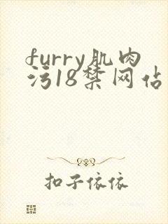 furry肌肉污18禁网站