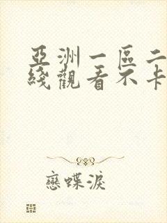 亚洲一区二区在线观看不卡