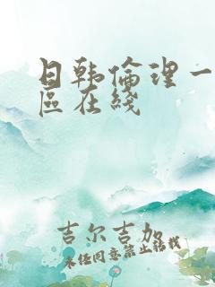 日韩伦理一区二区在线