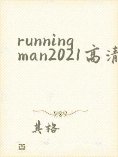 runningman2021高清在线观看免费