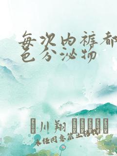 每次内裤都是黄色分泌物