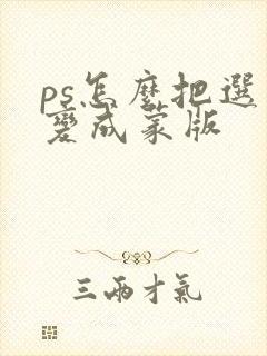 ps怎么把选区变成蒙版