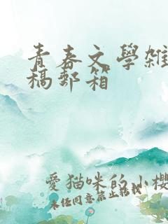 青春文学杂志投稿邮箱