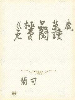 《极品万岁爷》免费阅读
