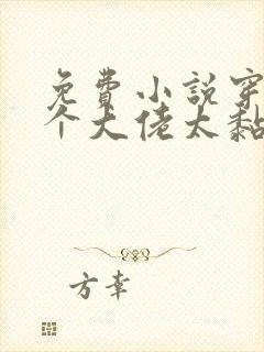 免费小说穿书五个大佬太黏人