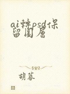 ai转psd保留图层