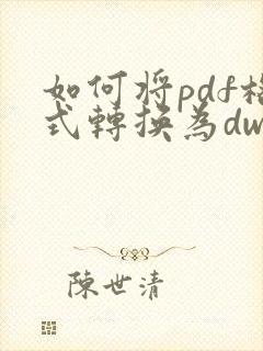 如何将pdf格式转换为dwg