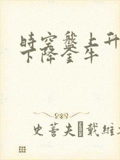 时空盘上升天蝎下降金牛