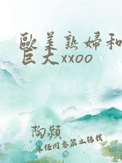 欧美熟妇和黑人巨大xxoo