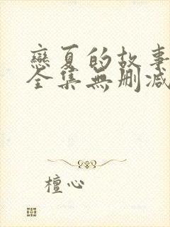 恋夏的故事短剧全集无删减
