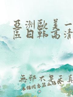 亚洲欧美一区二区日韩高清在线