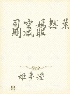 司空嫣然叶凡未删减版