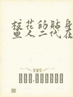 校花的贴身高手鱼人二代在哪里看