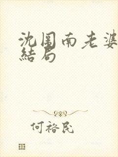 沈图南老婆最后结局