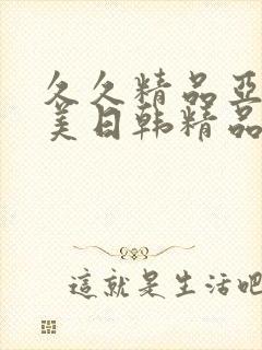 久久精品亚洲欧美日韩精品中文字幕