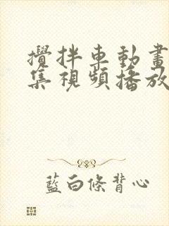 搅拌车动画片全集视频播放
