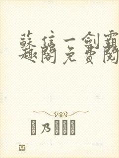 苏信一剑霸天笔趣阁免费阅读无弹窗