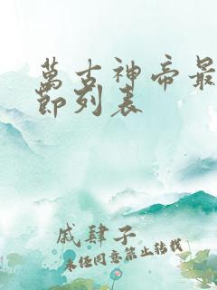万古神帝最新章节列表